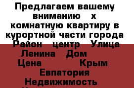 Предлагаем вашему вниманию 2-х комнатную квартиру в курортной части города › Район ­ центр › Улица ­ Ленина › Дом ­ 54 › Цена ­ 1 000 - Крым, Евпатория Недвижимость » Квартиры аренда посуточно   . Крым,Евпатория